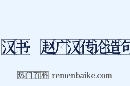 汉书·赵广汉传论造句是什么意思的图片